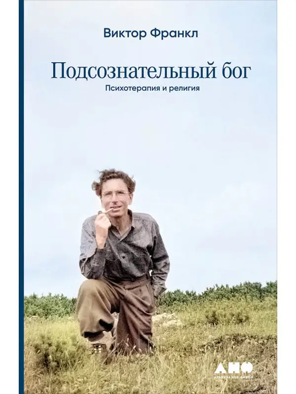 Уценка. Франкл Виктор Эмиль: Подсознательный бог: Психотерапия и религия