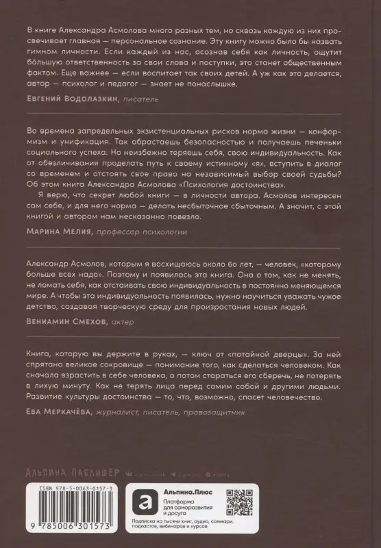 Уценка. Асмолов Александр Григорьевич: Психология достоинства: Искусство быть человеком
