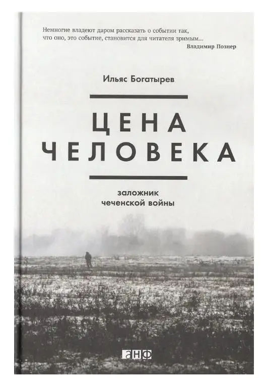Богатырев Ильяс: Цена человека. Заложник чеченской войны