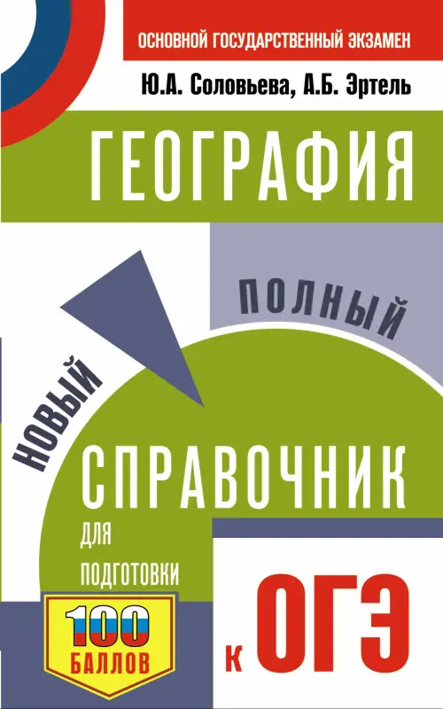 Соловьева Юлия Алексеевна, Эртель Анна Борисовна: ОГЭ. География. Новый полный справочник для подготовки к ОГЭ