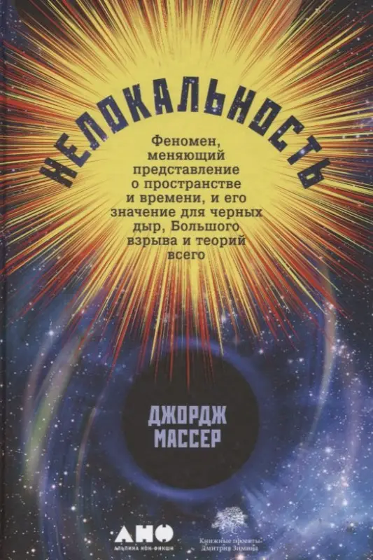 Массер Джордж: Нелокальность: Феномен, меняющий представление о пространстве и времени, и его значение для...