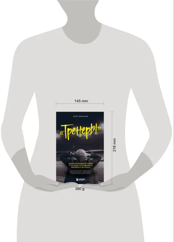 Егор Мичурин. "Тренеры": увлекательные истории о лучших наставниках мирового футбола