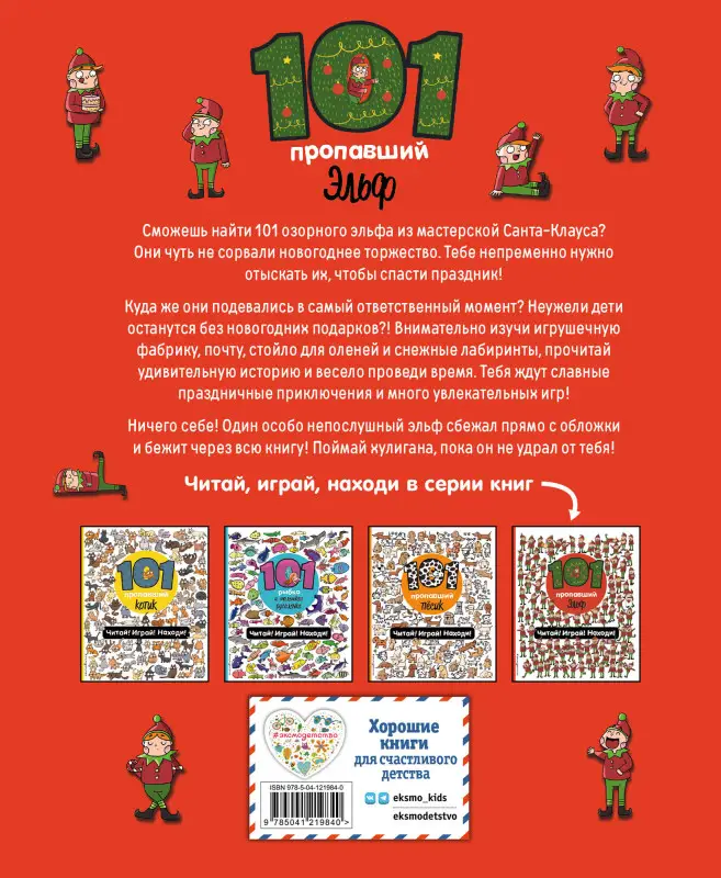101 пропавший эльф. Читай! Играй! Находи!