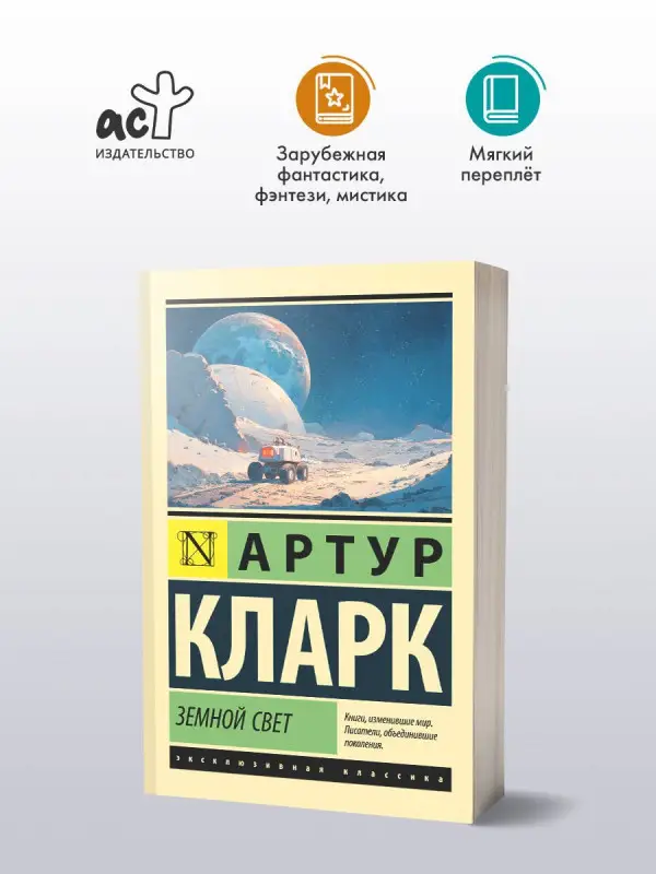 Кларк Артур Чарлз: Земной свет
