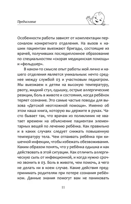 Все, что нужно знать о здоровье детей. Неотложная помощь, советы педиатра