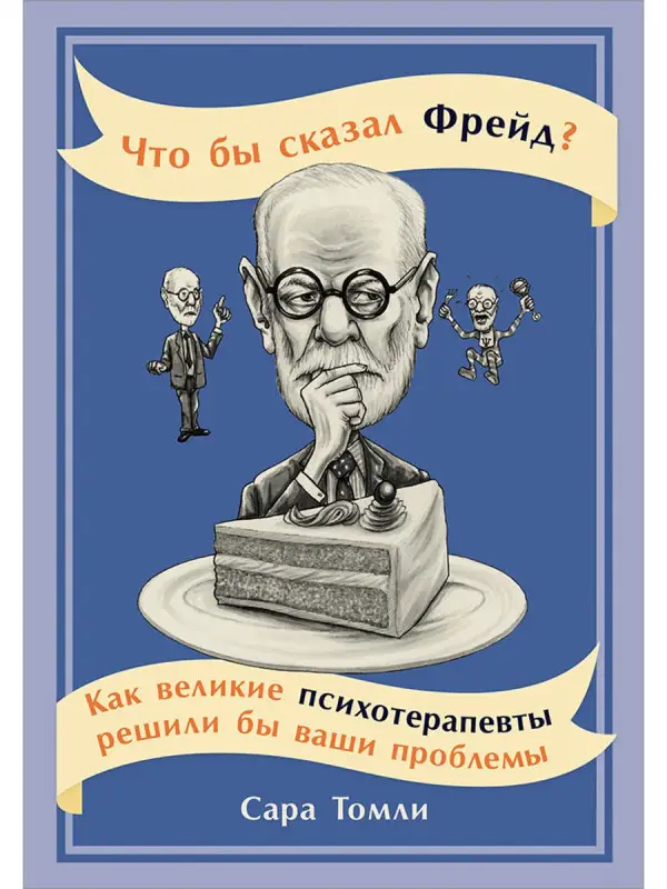 Уценка. Томли Сара. Что бы сказал Фрейд? Как великие психотерапевты решили бы ваши проблемы