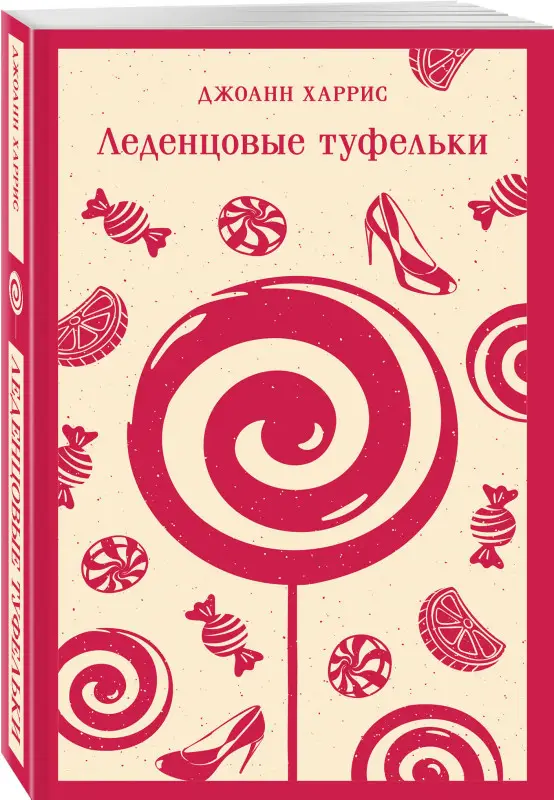 Уценка. Джоанн Харрис. Леденцовые туфельки