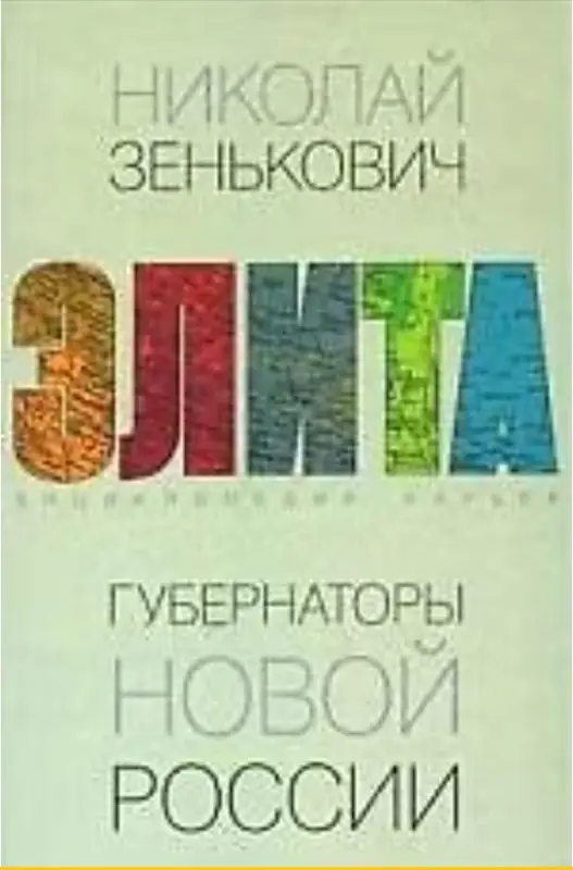 Зенькович, Николай Александрович. Губернаторы новой России. Энциклопедия карьер