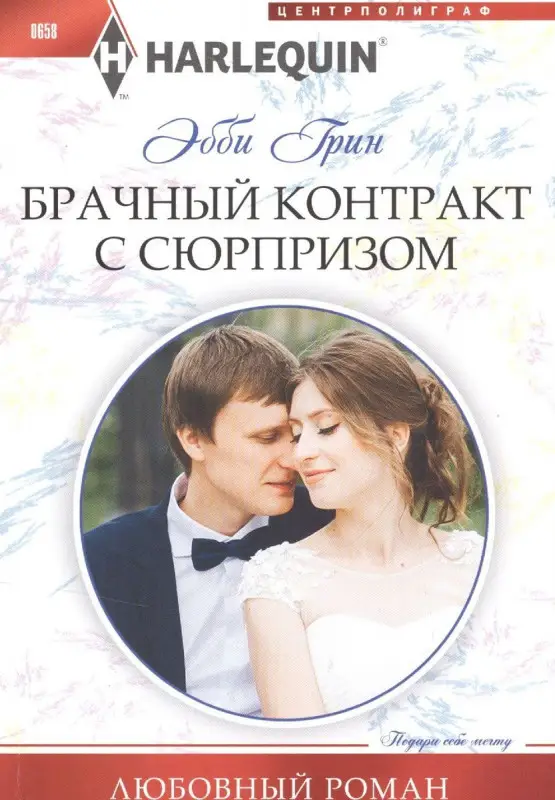 Эбби Грин: Брачный контракт с сюрпризом. Любовный роман