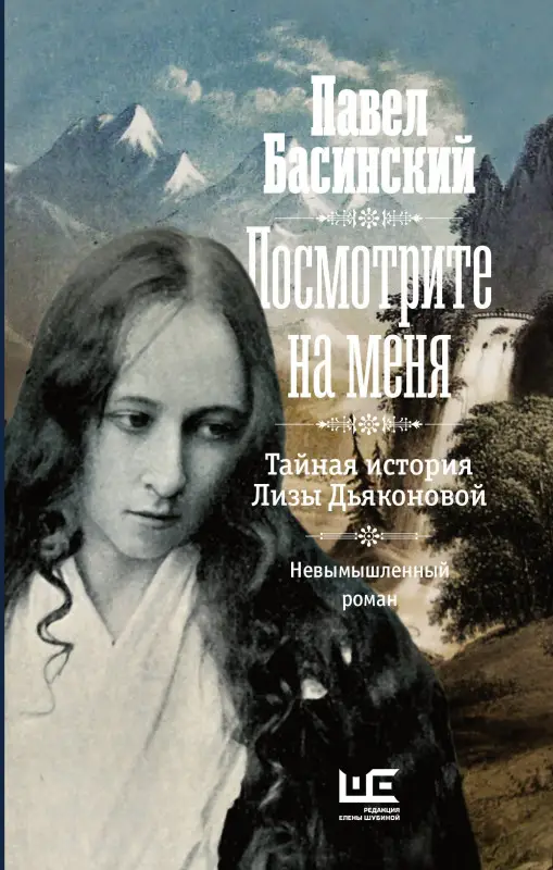 Басинский Павел Валерьевич: Посмотрите на меня