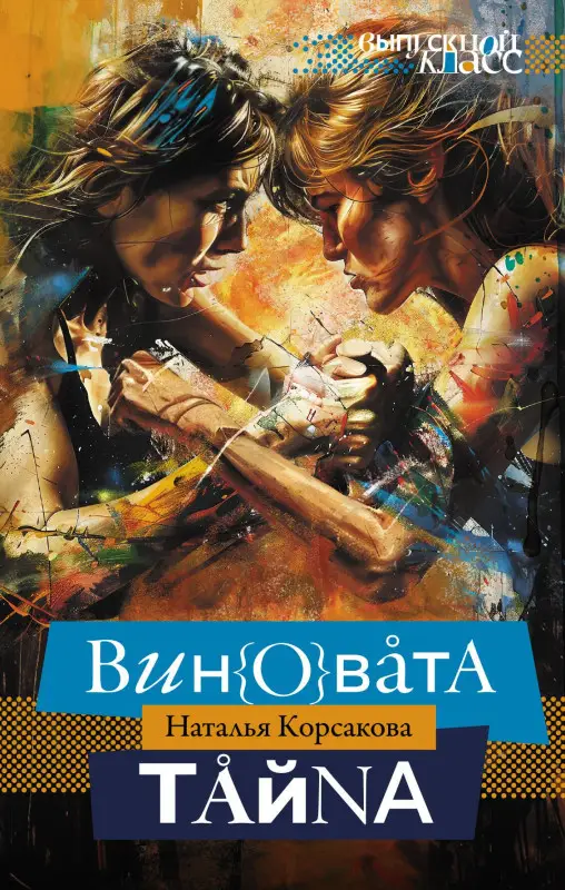 Корсакова Наталья Николаевна: Виновата тайна