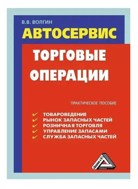 Автосервис. Торговые операции. Практическое пособие