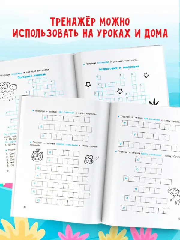 Уценка. Полуэктова Светлана Петровна: Синонимы и антонимы. Головоломки и кроссворды для начальной школы