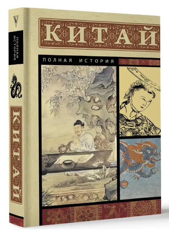 Лю Джан: Китай. Полная история