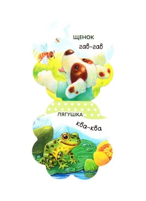 Кто как говорит. Книжка-погремушка