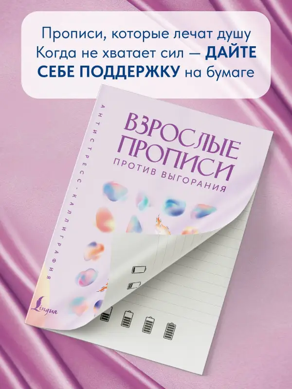 Взрослые прописи против выгорания