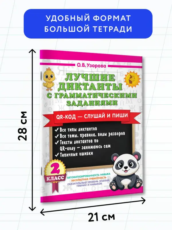 Узорова Ольга Васильевна: Лучшие диктанты с грамматическими заданиями. QR-код – слушай и пиши. 2 класс