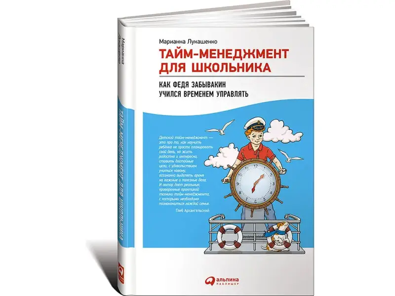 Лукашенко Марианна Анатольевна: Тайм-менеджмент для школьника: Как Федя Забывакин учился временем управлять