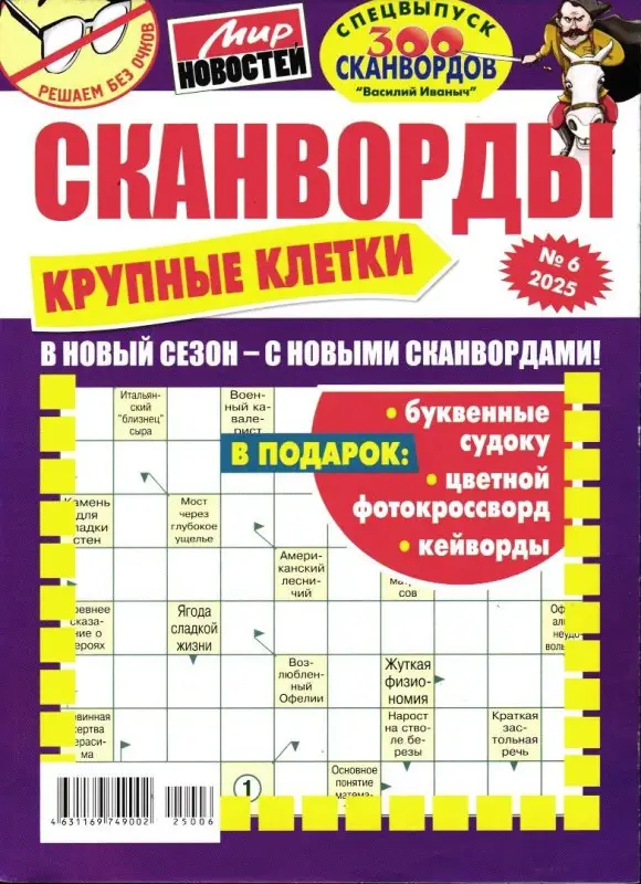 Василий Иваныч 300 сканвордов спец Крупные клетки 06/25