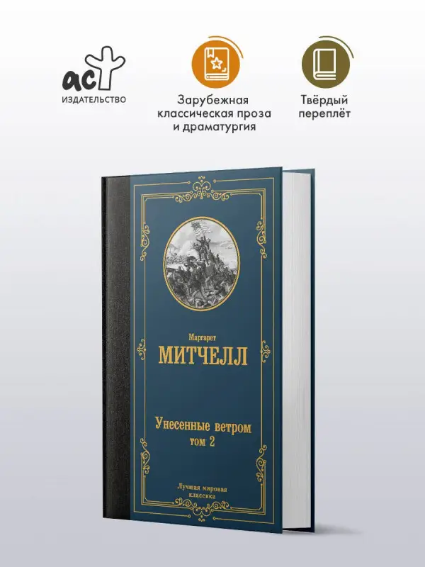 Митчелл Маргарет: Унесенные ветром. Том 2