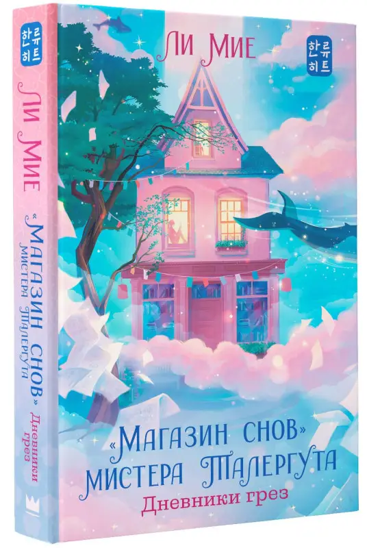 Уценка. Мие Ли: "Магазин снов" мистера Талергута. Дневники грез