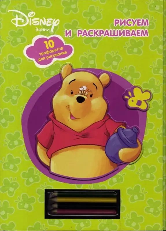Disney. Винни и его друзья. Рисуем и раскрашиваем. 10 трафаретов для рисования