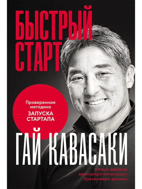 Уценка. Кавасаки Гай: Быстрый старт: Проверенная методика запуска стартапа