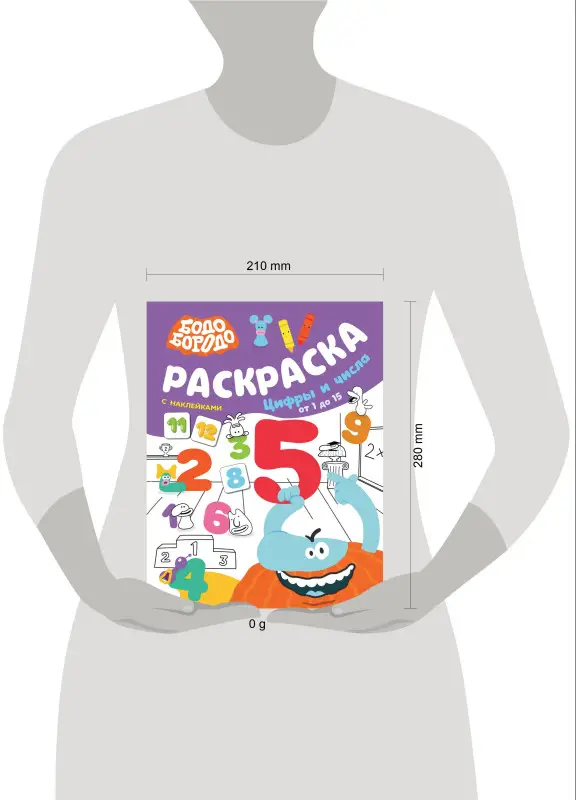 Бодо Бородо. Раскраска с наклейками. Цифры и числа от 1 до 15