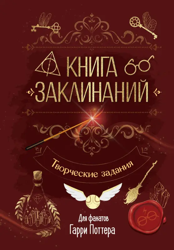 Уценка. Книга заклинаний. Творческие задания для фанатов Гарри Поттера