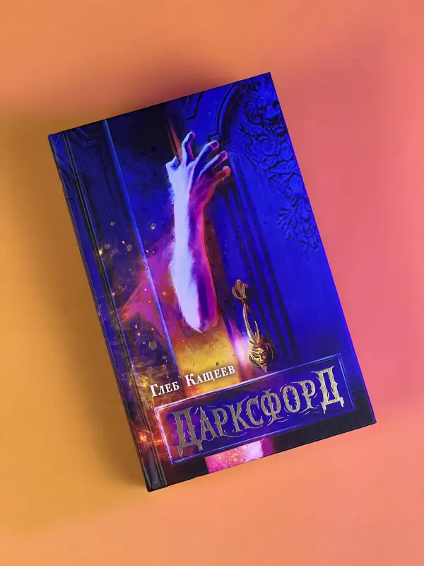 Кащеев Глеб Леонидович: Дарксфорд