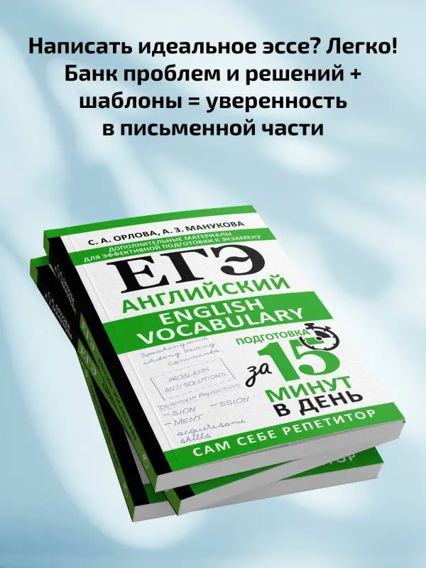 Уценка.Орлова Светлана Андреевна, Манукова Аида Зармиковна: ЕГЭ. Английский. English vocabulary. Подготовка за 15 минут в день