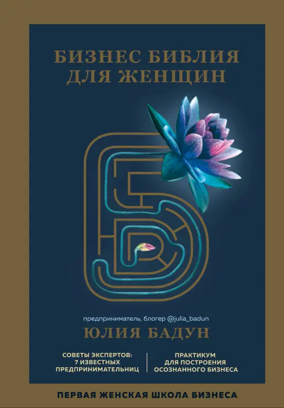 Уценка. Юлия Бадун. Бизнес библия для женщин