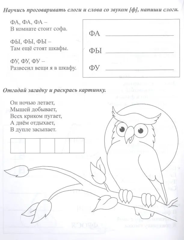Логопедические прописи. В, Ф. Учим звуки и буквы. Для детей 4-6 лет