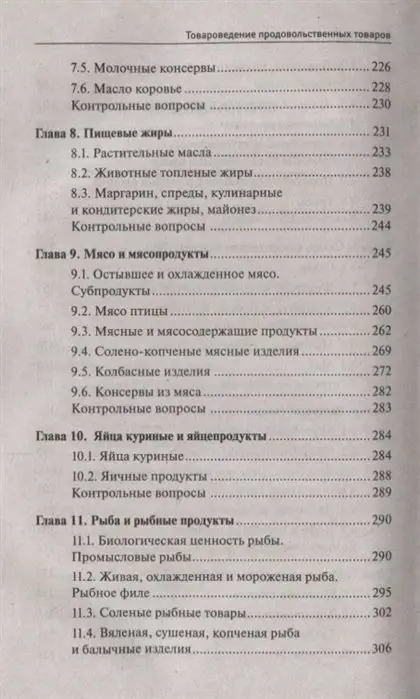 Уценка. Сергей Рыжиков: Товароведение продовольственных товаров. Учебное пособие