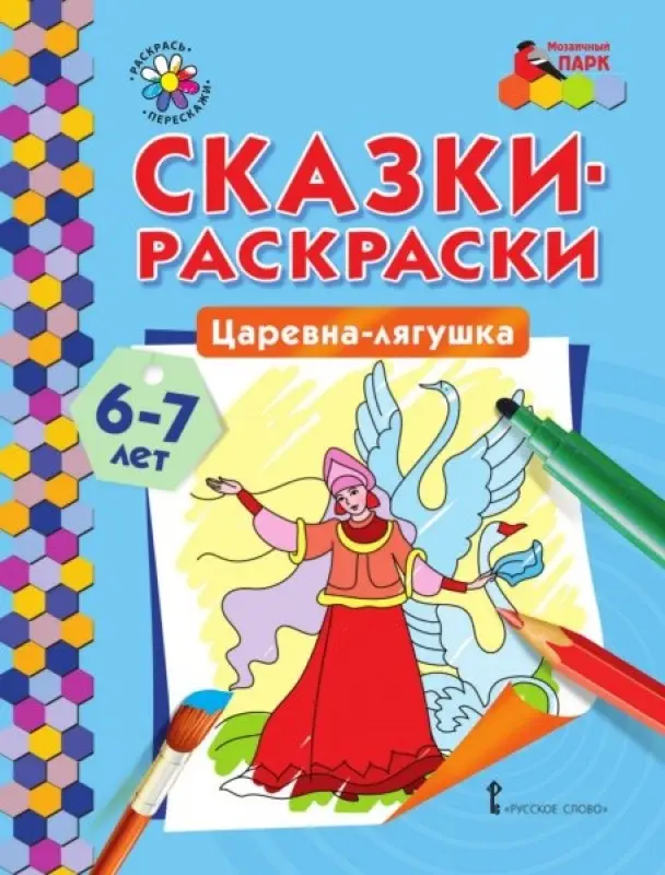 Сказки-раскраски. Царевна-лягушка. 6-7 лет (978-5-00092-940-7)