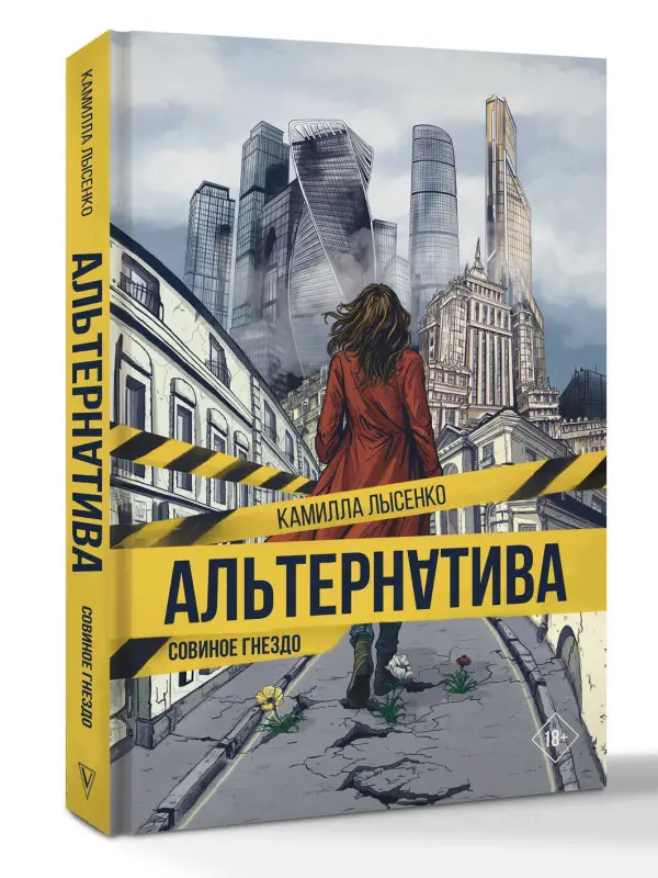 Лысенко Камилла Михайловна: Альтернатива. Совиное гнездо