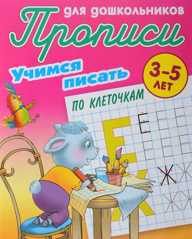 Прописи для дошкольников. Комплект №6 из 4-х книг. Учимся писать