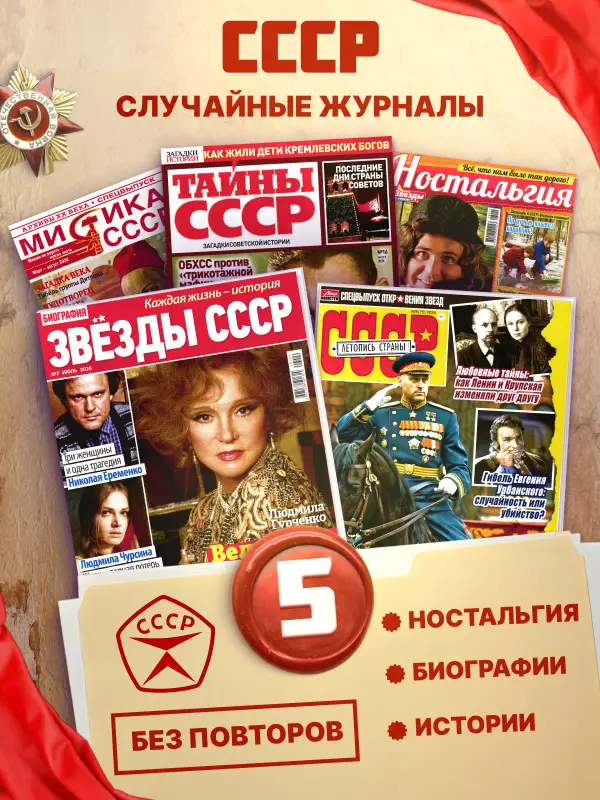 W0811 Набор СССР (тайны, история, биография, ностальгия) 5шт