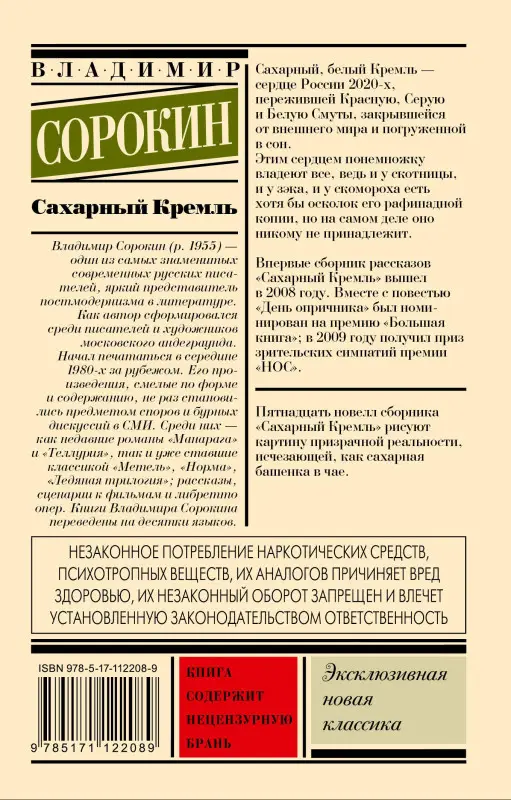 Уценка.Сорокин Владимир Георгиевич: Сахарный Кремль