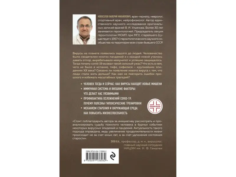 Валерий Новоселов. От испанки до covid-19. Хроники нападений вирусов