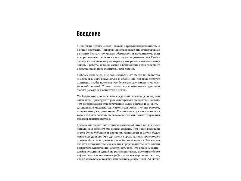 Граттон Линда, Скотт Эндрю: Эпоха долголетия: Активная и счастливая жизнь в любом возрасте