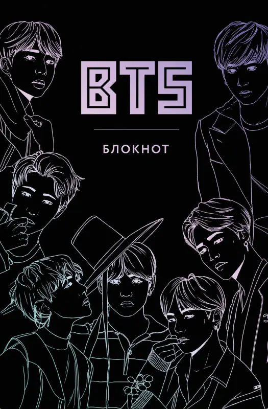 BTS. Блокнот