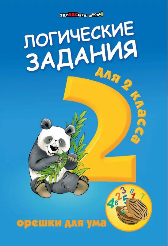 Логические задания для 2 класса. Орешки для ума (-37221-0)