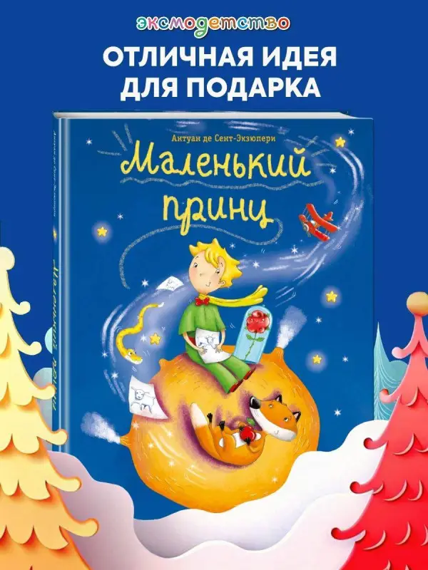 Маленький принц