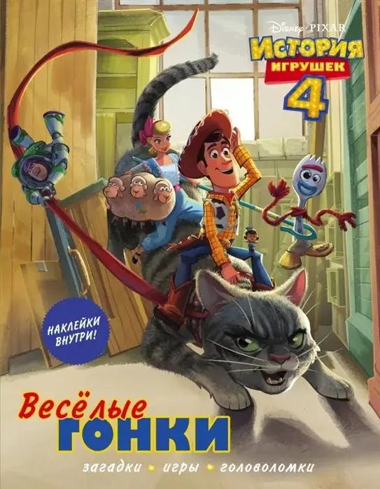 Уценка. История игрушек - 4. Весёлые гонки (с наклейками)