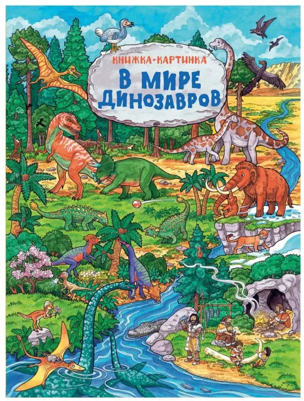 Уценка. В мире динозавров. Виммельбух