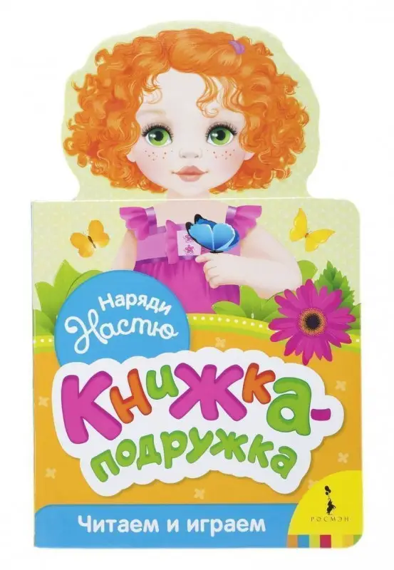 Уценка. Наряди Настю. Книжка-подружка. Читаем и играем
