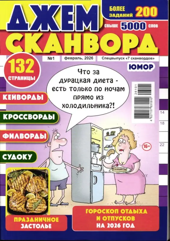7 сканвордов спец Джем Сканворд 01/26