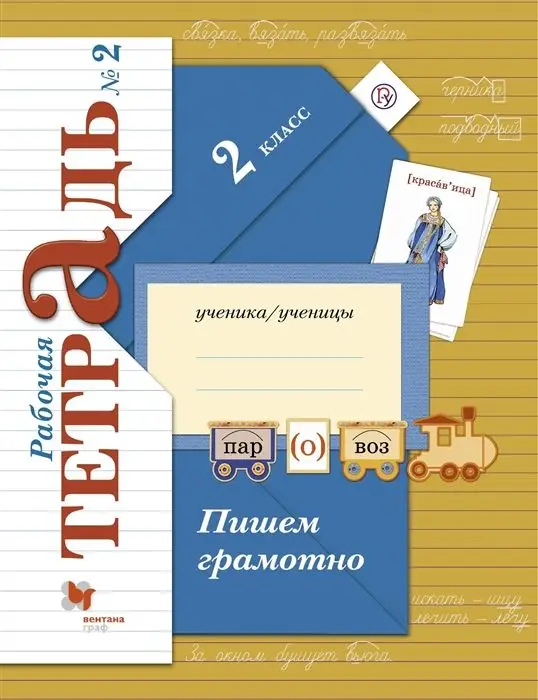 Уценка. Марина Кузнецова: Пишем грамотно. 2 класс. Рабочая тетрадь. В 2-х частях. Часть 2 (978-5-360-09290-2)