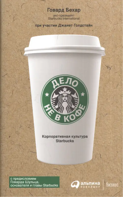 Бехар Говард: Дело не в кофе: Корпоративная культура Starbucks